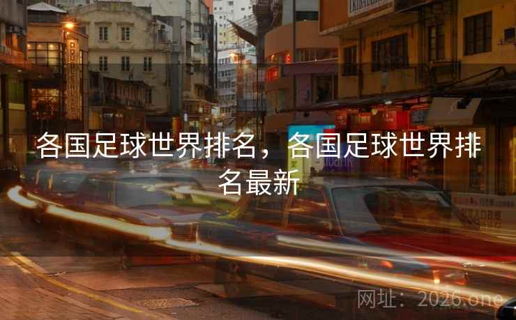 各国足球世界排名，各国足球世界排名最新