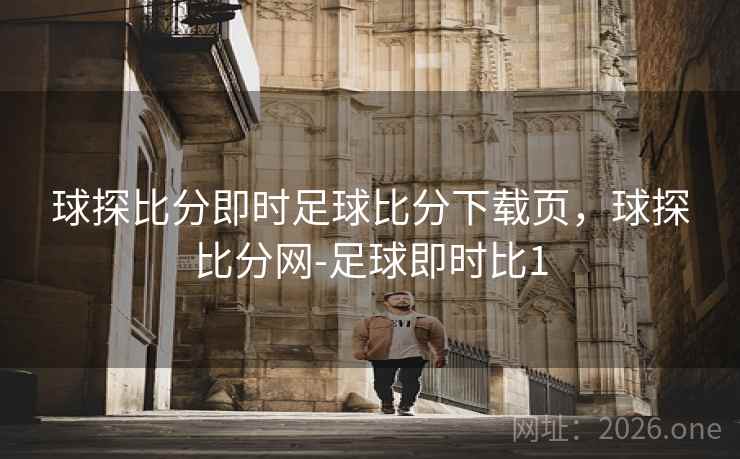 球探比分即时足球比分下载页，球探比分网-足球即时比1