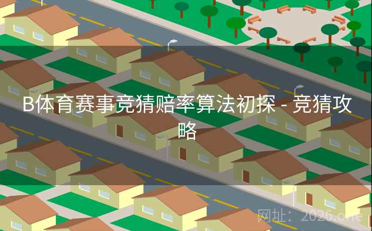 B体育赛事竞猜赔率算法初探 - 竞猜攻略