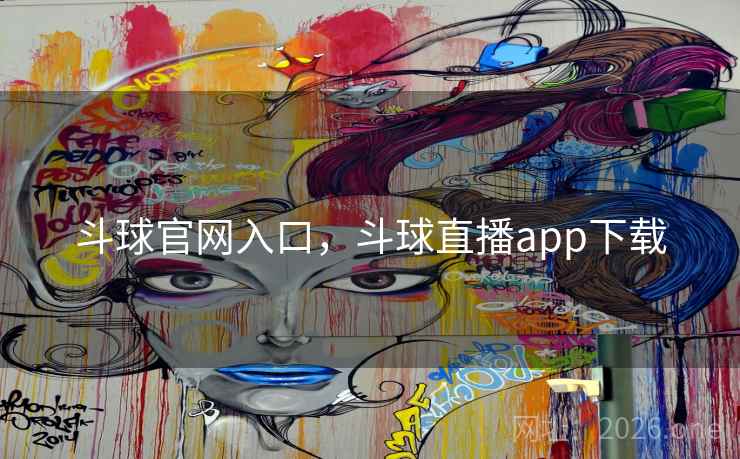 斗球官网入口，斗球直播app下载
