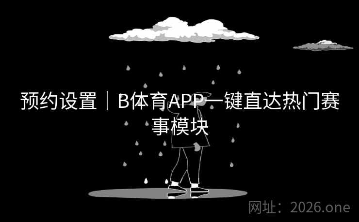 预约设置｜B体育APP一键直达热门赛事模块