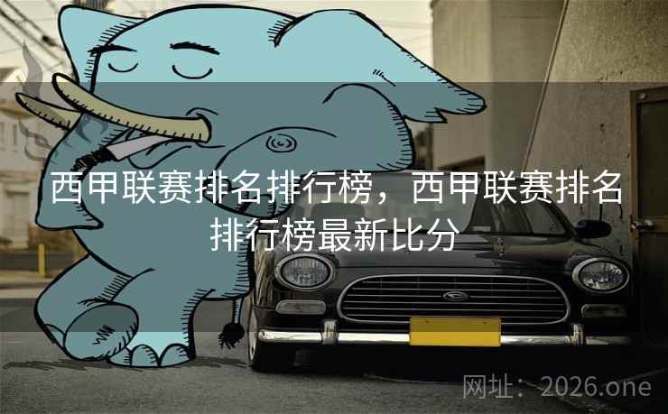 西甲联赛排名排行榜，西甲联赛排名排行榜最新比分