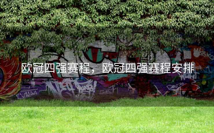 欧冠四强赛程，欧冠四强赛程安排