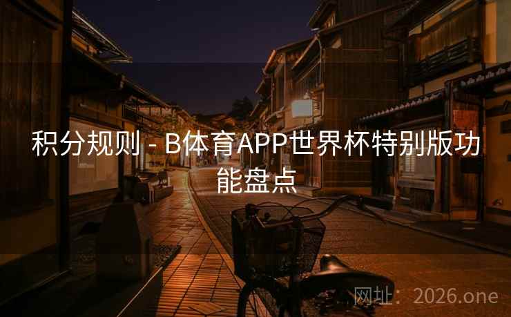积分规则 - B体育APP世界杯特别版功能盘点