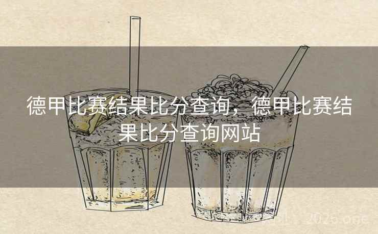 德甲比赛结果比分查询，德甲比赛结果比分查询网站