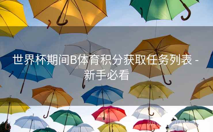 世界杯期间B体育积分获取任务列表 - 新手必看