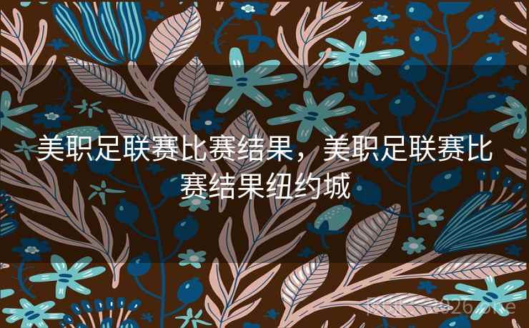 美职足联赛比赛结果，美职足联赛比赛结果纽约城