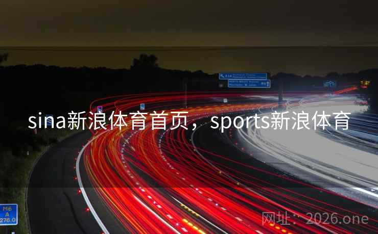 sina新浪体育首页,sports新浪体育