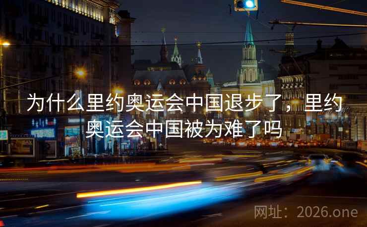为什么里约奥运会中国退步了,里约奥运会中国被为难了吗
