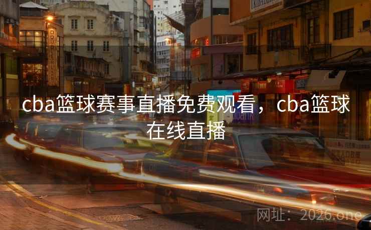 详细阅读:cba篮球赛事直播免费观看,cba篮球在线直播 cba篮球赛事直播免费观看,cba篮球在线直播