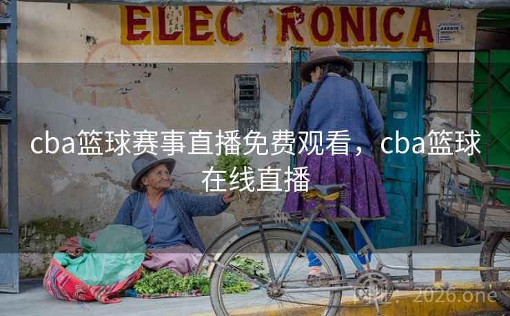 cba篮球赛事直播免费观看,cba篮球在线直播