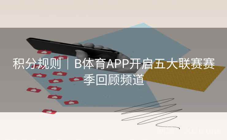 积分规则|B体育APP开启五大联赛赛季回顾频道