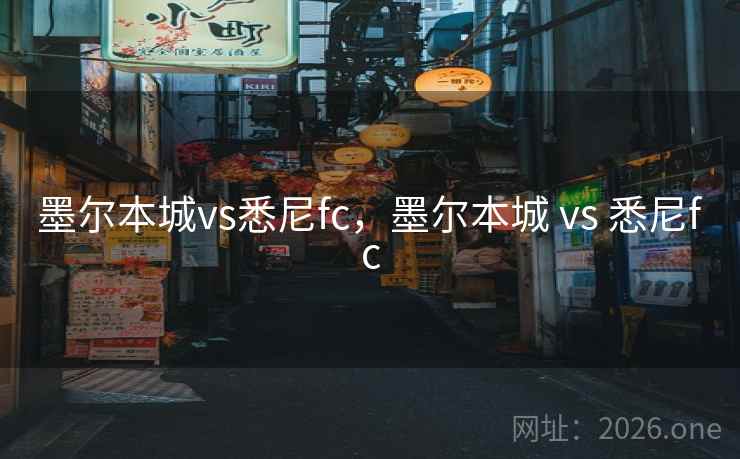 墨尔本城vs悉尼fc，墨尔本城 vs 悉尼fc