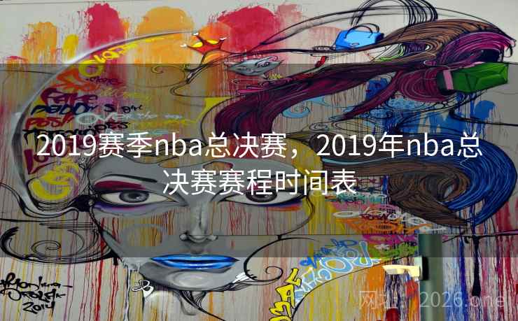 2019赛季nba总决赛，2019年nba总决赛赛程时间表