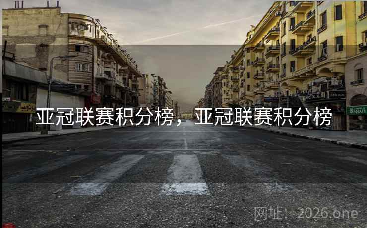 亚冠联赛积分榜，亚冠联赛积分榜