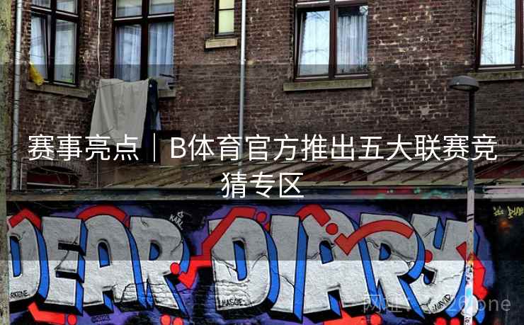 赛事亮点|B体育官方推出五大联赛竞猜专区 赛事亮点|B体育官方推出五大联赛竞猜专区