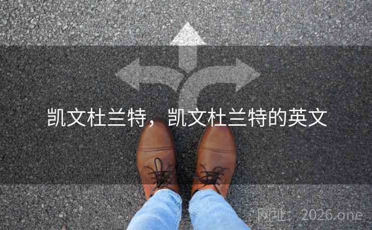 凯文杜兰特,凯文杜兰特的英文