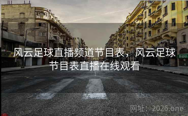 风云足球直播频道节目表,风云足球节目表直播在线观看