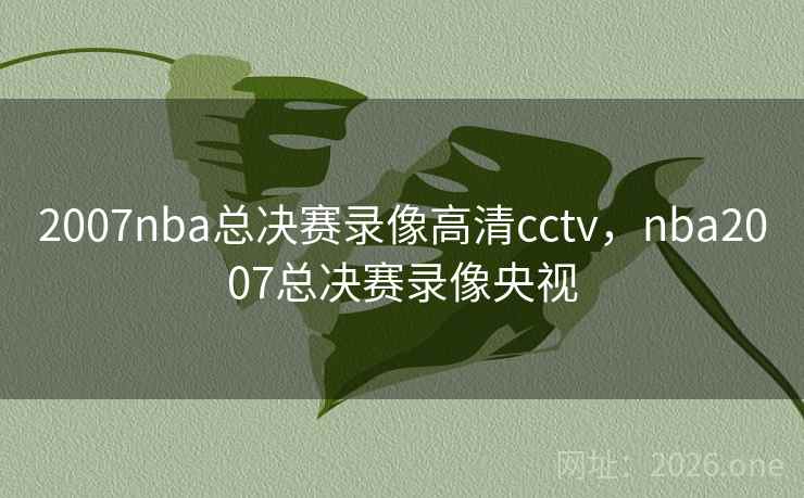 2007nba总决赛录像高清cctv,nba2007总决赛录像央视
