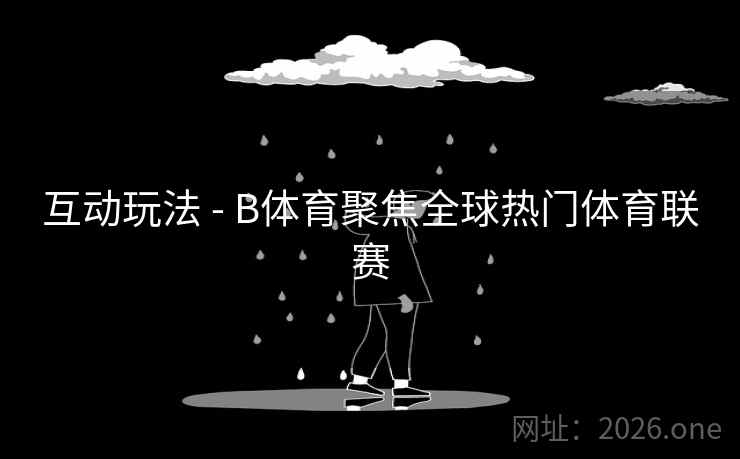 互动玩法 - B体育聚焦全球热门体育联赛