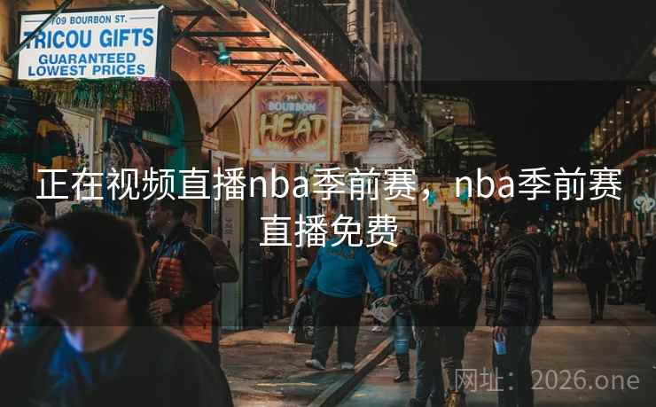 正在视频直播nba季前赛,nba季前赛直播免费