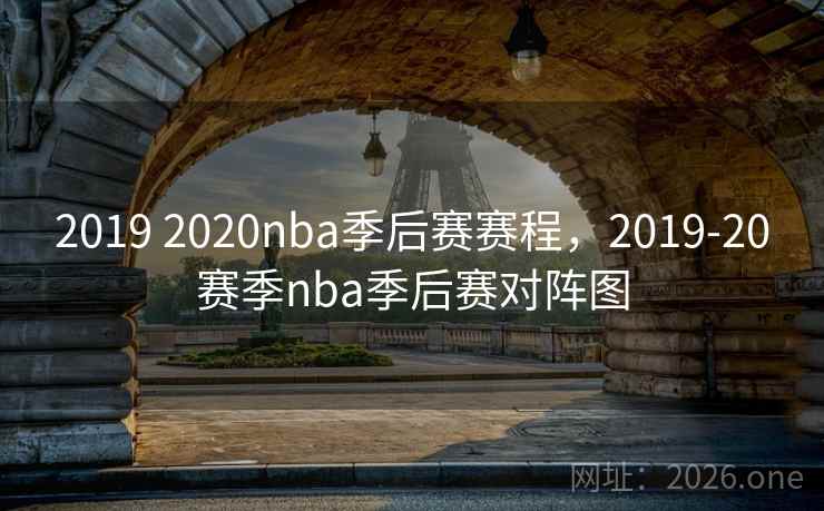 2019 2020nba季后赛赛程,2019-20赛季nba季后赛对阵图 2019 2020nba季后赛赛程,2019-20赛季nba季后赛对阵图