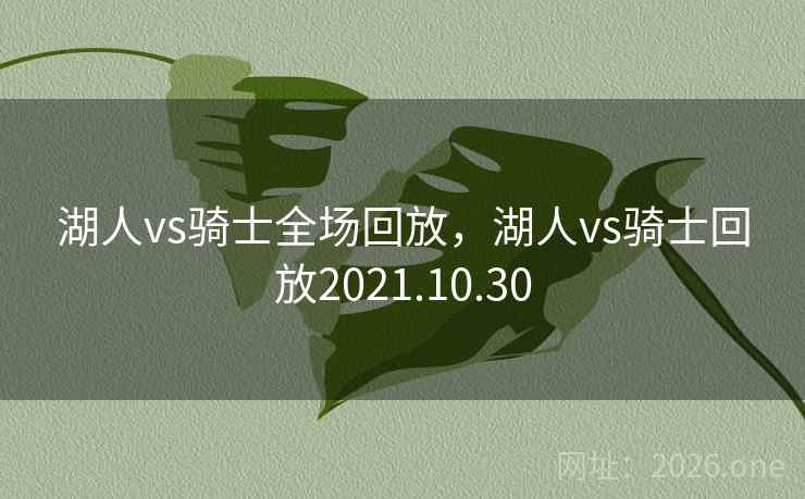 湖人vs骑士全场回放,湖人vs骑士回放2021.10.30