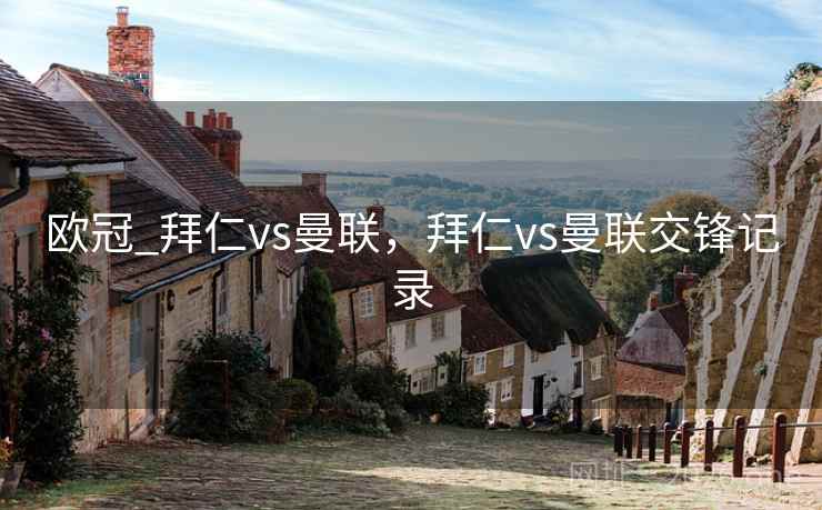 欧冠_拜仁vs曼联,拜仁vs曼联交锋记录