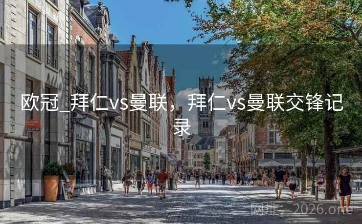 欧冠_拜仁vs曼联,拜仁vs曼联交锋记录