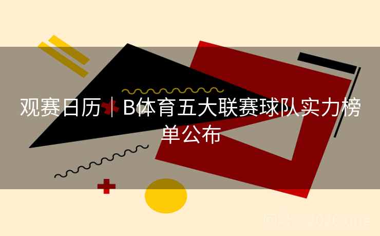 观赛日历｜B体育五大联赛球队实力榜单公布