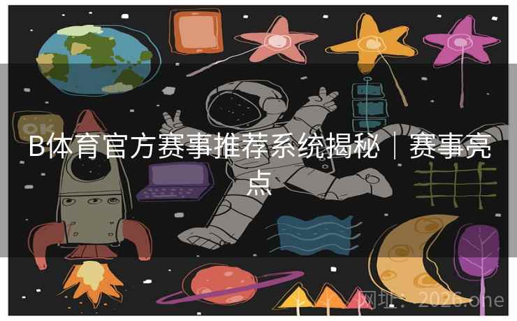 B体育官方赛事推荐系统揭秘｜赛事亮点