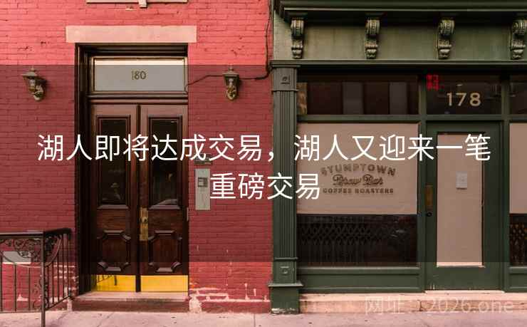 湖人即将达成交易，湖人又迎来一笔重磅交易