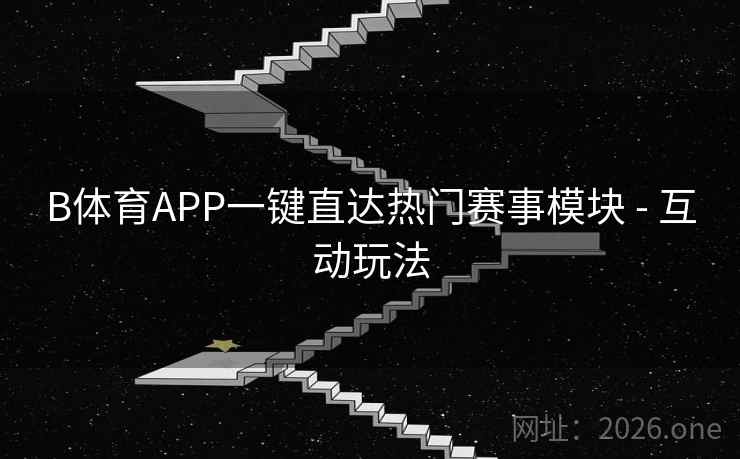 B体育APP一键直达热门赛事模块 - 互动玩法